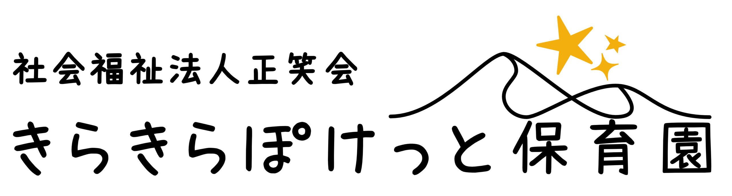 きらきらぽけっと保育園